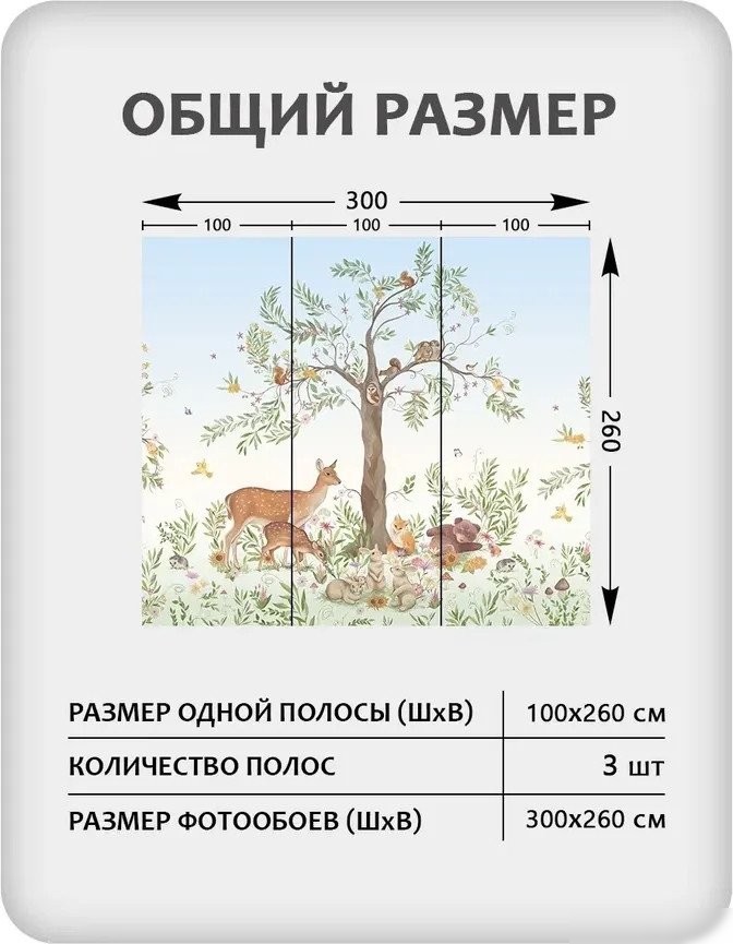 Фотообои Mio Tesoro Лесная сказка 2 (300x260)