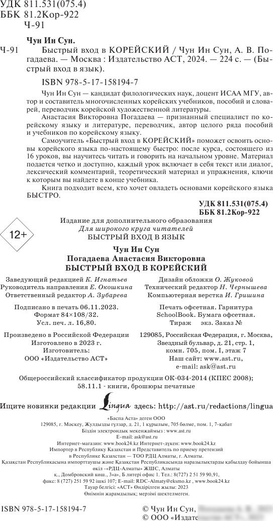Учебное пособие издательства АСТ. Быстрый вход в корейский (Чун Ин Сун, Погадаева Ан; 'асия)