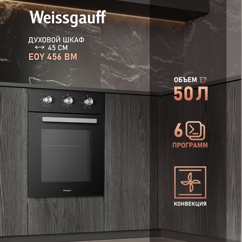 Электрический духовой шкаф Weissgauff EOY 456 BM