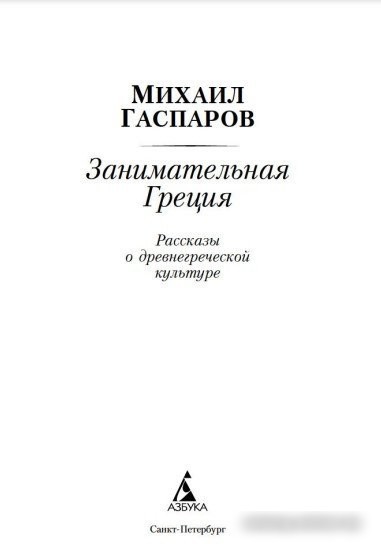 Книга издательства Азбука. Занимательная Греция (Гаспаров М.)