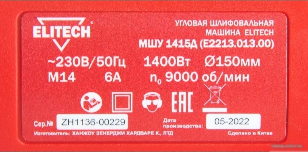 Угловая шлифмашина ELITECH МШУ 1415Д