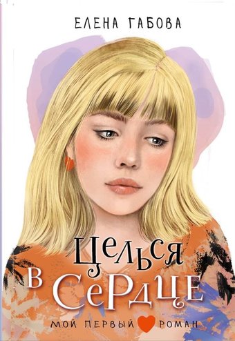 Книга издательства АСТ. Целься в сердце, твердая обложка ( Габова Елена)