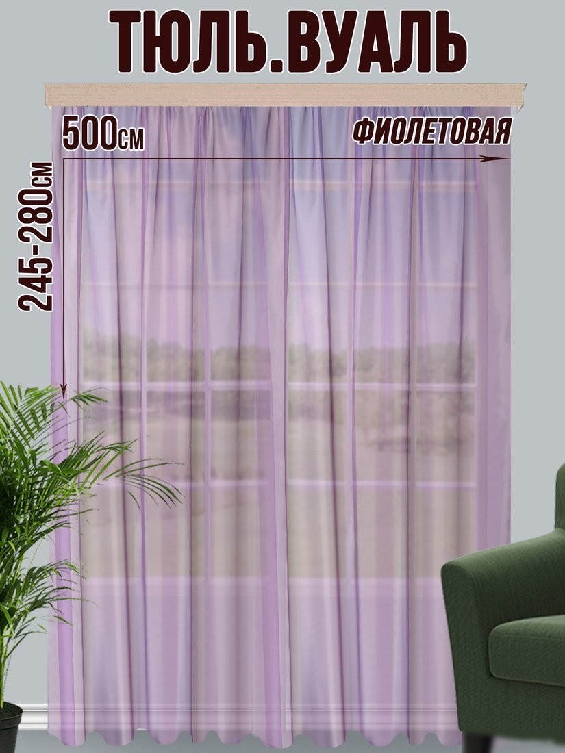 Тюль Велес Текстиль 500В (270x500, фиолетовый)