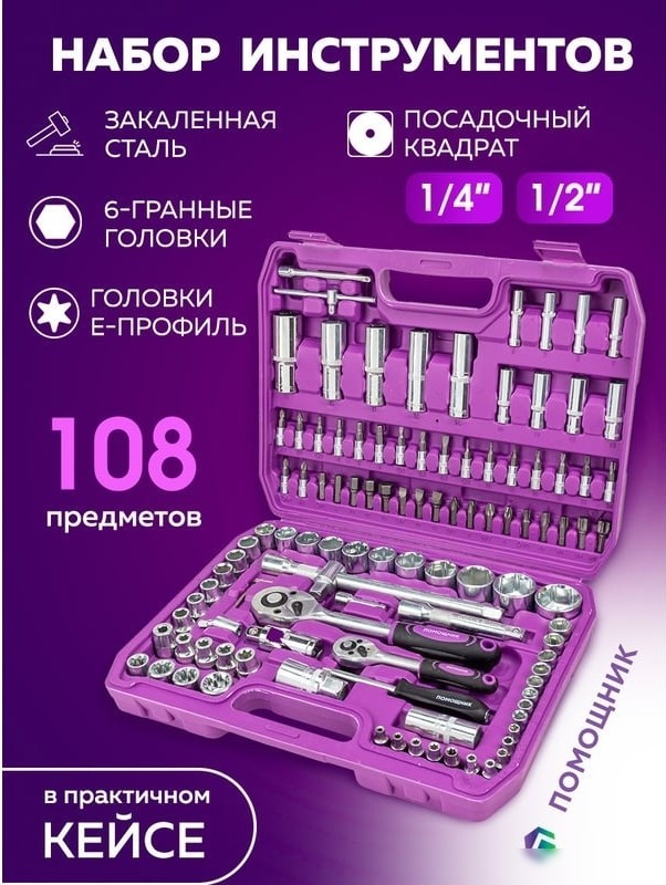 Набор трещотка с головками и битами Помощник 41082-5 (108 предметов)