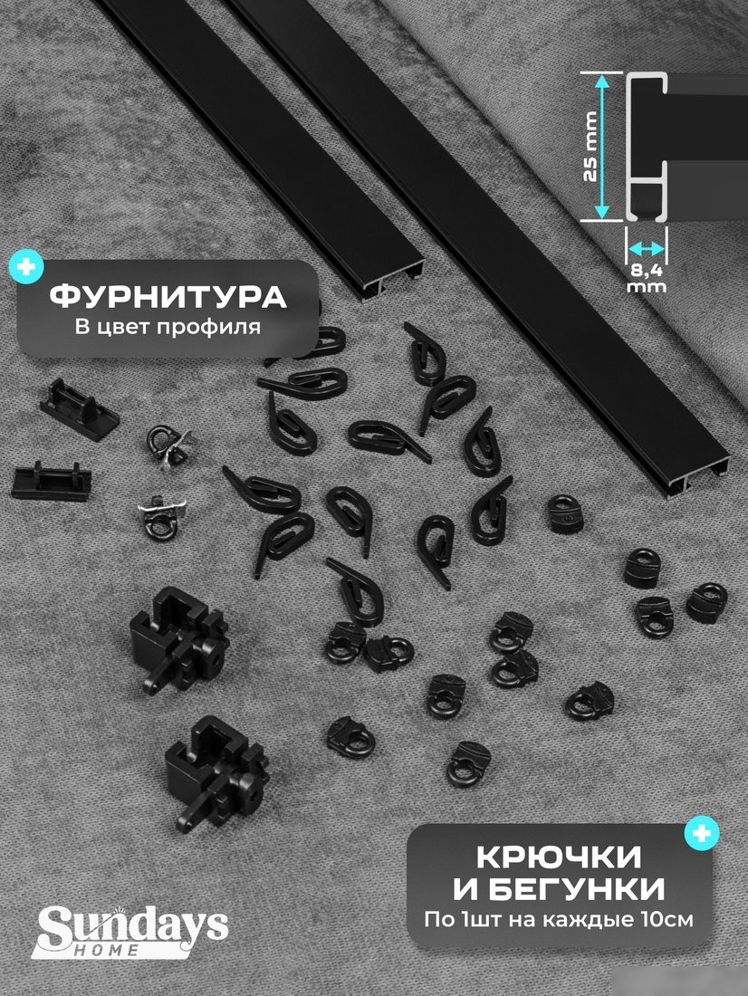 Карниз для штор Sundays Home D-2-P двухрядный (2.1м, цельный, черный)