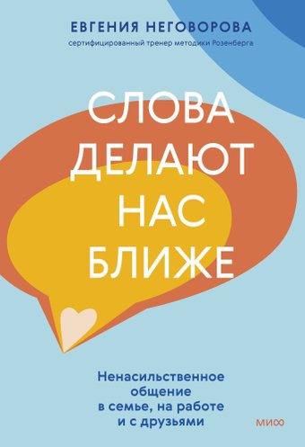 Книга издательства МИФ. Слова делают нас ближе, твердая обложка (Неговорова Евгения)