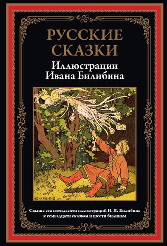 Книга издательства СЗКЭО. Русские сказки. Иллюстрации Ивана Билибина, твердая обложка