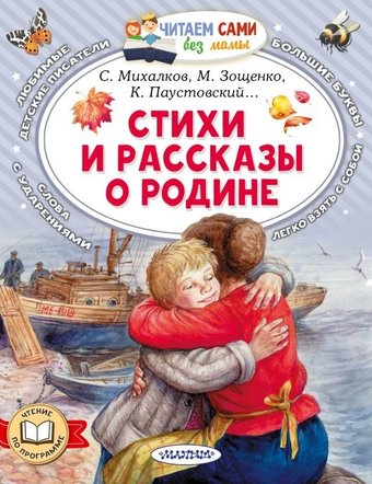Книга издательства АСТ. Стихи и рассказы о Родине, мягкая обложка (Зощенко Михаил)