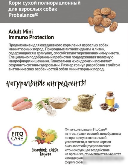 Сухой корм для собак Probalance Adult Mini Immuno Protection (для миниатюрных пород, защита иммунитета) 2 кг