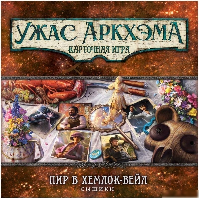 Карточная игра Мир Хобби Ужас Аркхэма Карточная игра: Пир в Хемлок-Вейл: Сыщики