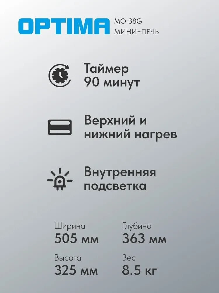 Мини-печь Optima MO-38G