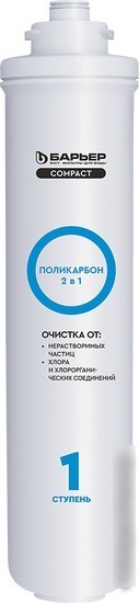 Картридж БАРЬЕР Compact Поликарбон