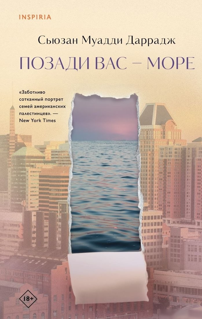 Книга издательства Inspiria. Позади вас — море, твердая обложка (Муадди Даррадж Сьюзан) Книга издательства Inspiria. Позади вас — море, твердая обложка (Муадди Даррадж Сьюзан)