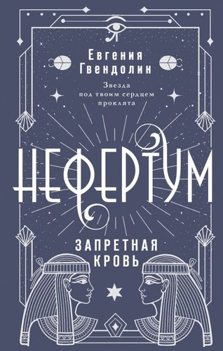Книга издательства АСТ. Нефертум. Запретная кровь, твердая обложка (Гвендолин Евгения)