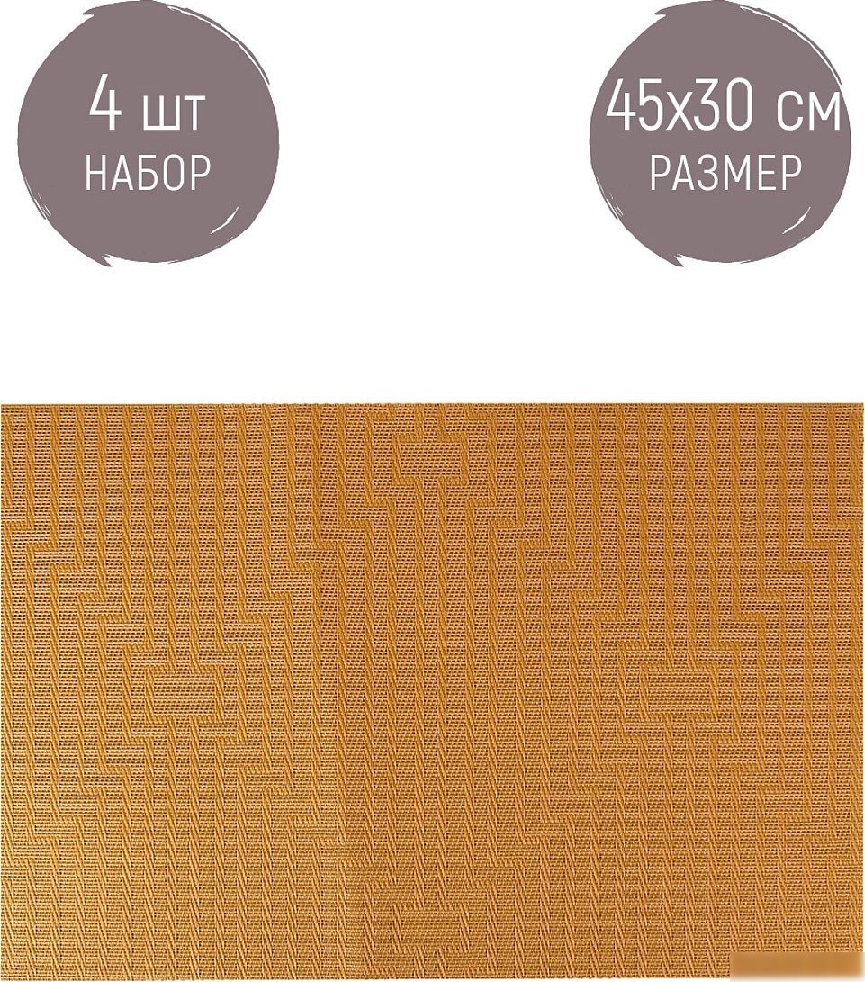 Плейсмат Nouvelle Сasual line 9903262-2-Н4 (4шт)