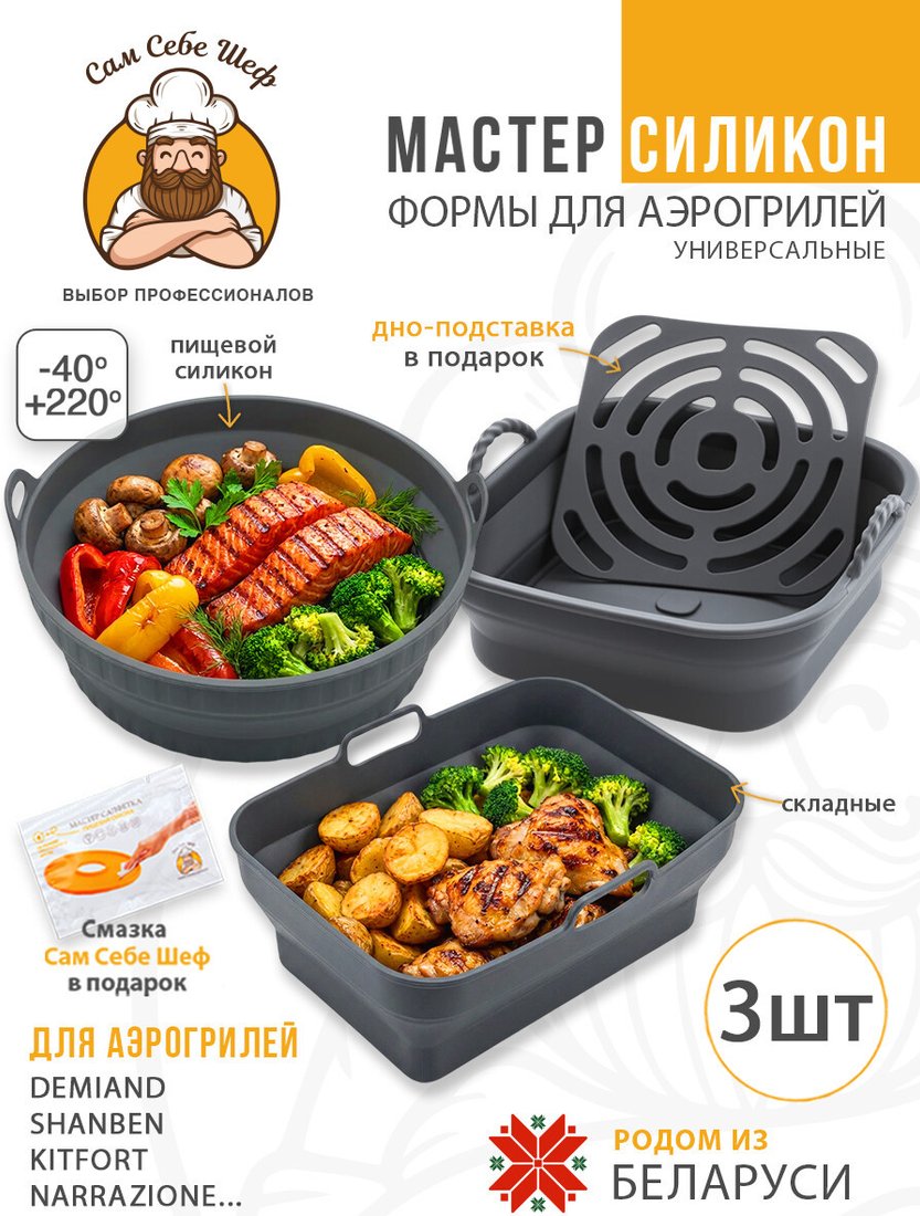 Форма для выпечки Сам Себе Шеф Силиконовые для аэрогриля складные (3 шт)