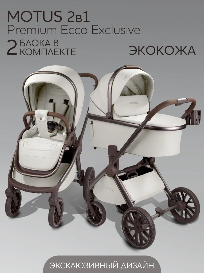 Универсальная коляска Amarobaby 2в1 Motus Premium Ecco Exclusive AB26-10MOTUSF/33 (молочный)