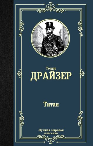 Книга издательства АСТ. Титан, твердая обложка (Драйзер Теодор)