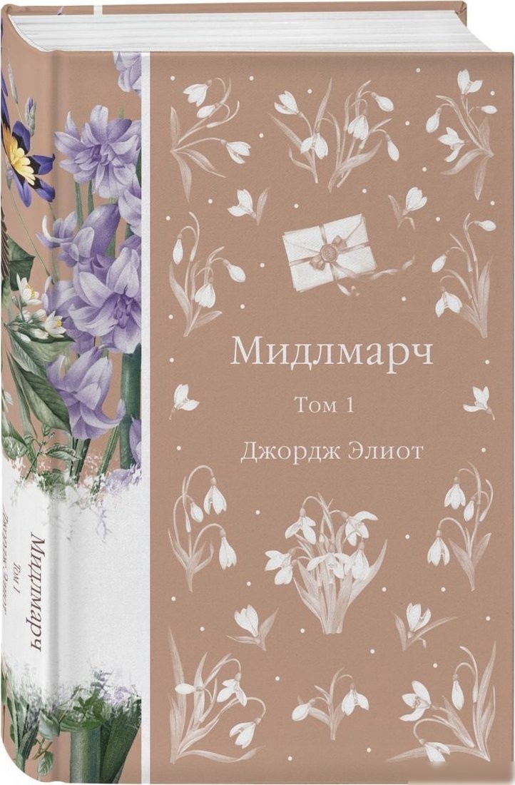 Набор книг издательства Эксмо. Мидлмарч, твердая обложка (Элиот Джордж)