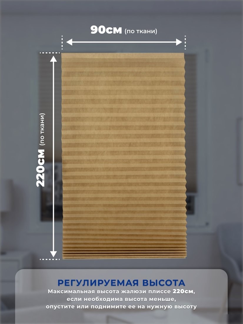 Плиссе Sundays Home 210-02 Самоклеящаяся 90х220 (бежевый/песочный)