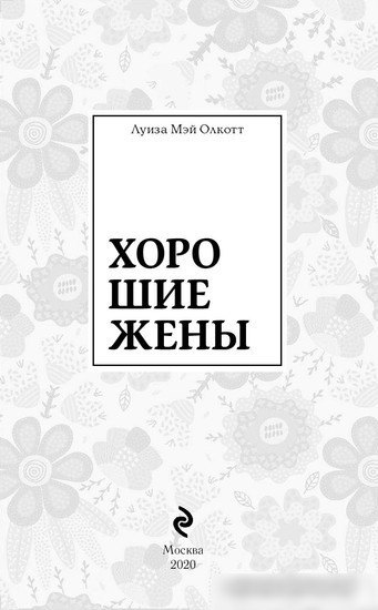 Книга издательства Эксмо. Хорошие жены (Олкотт Л.)