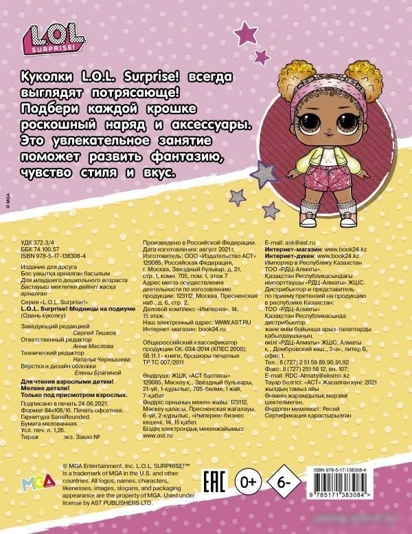 Книга издательства АСТ. L.O.L. Surprise! Модницы на подиуме (одень куколку)
