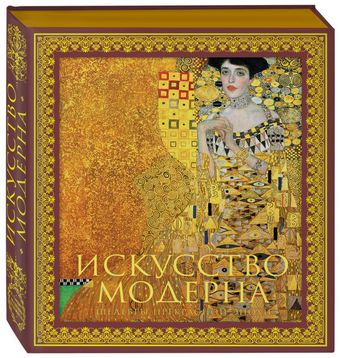 Книга издательства Эксмо. Искусство модерна и ар-нуво. Новое оформление