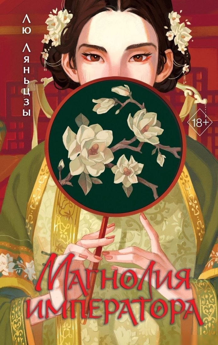 Книга издательства Freedom. Магнолия императора, твердая обложка (Ляньцзы Лю) Книга издательства Freedom. Магнолия императора, твердая обложка (Ляньцзы Лю)