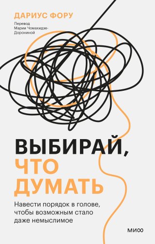 Книга издательства МИФ. Выбирай, что думать, твердая обложка (Дариус Фору)