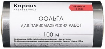 Kapous Фольга для парикмахерских работ 18 мкм, 100 м