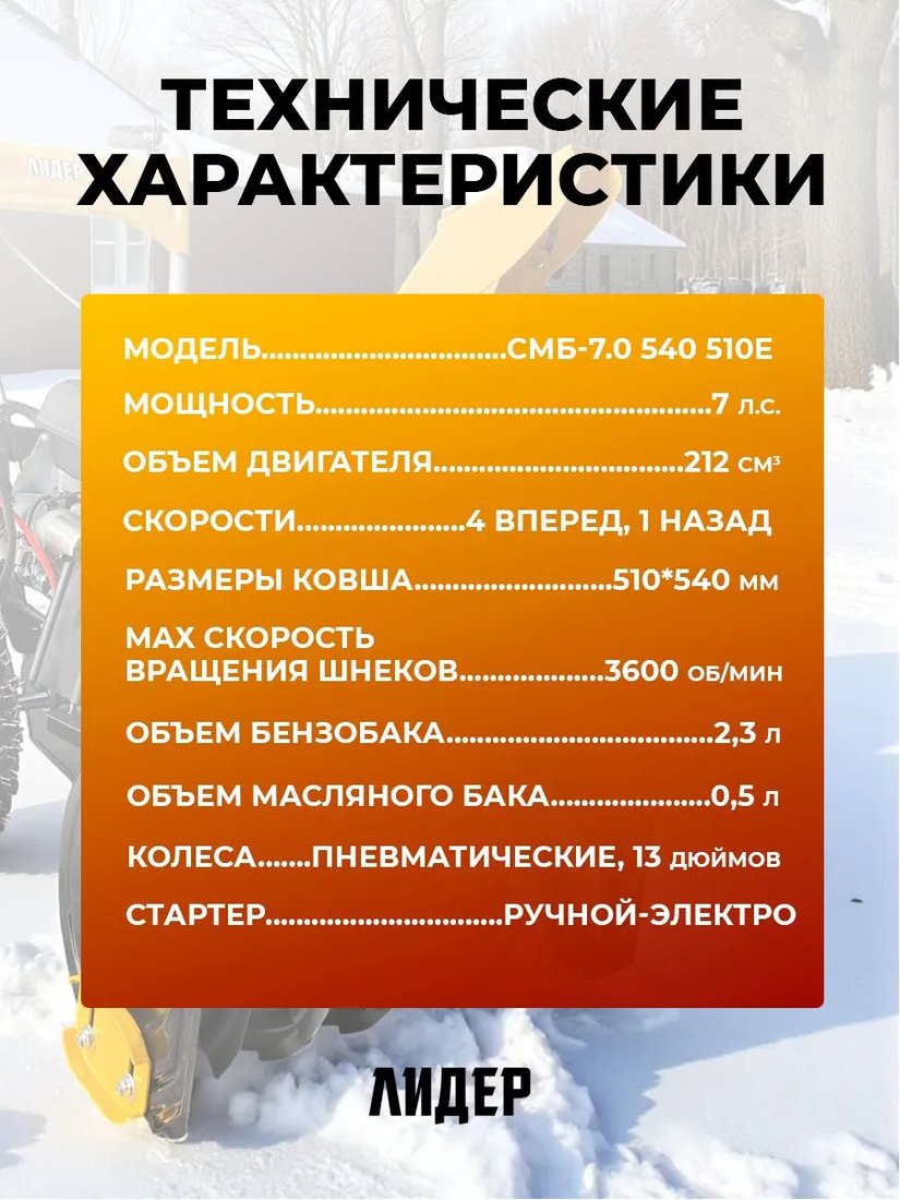Снегоуборщик Лидер СМБ-7.0/540/510E