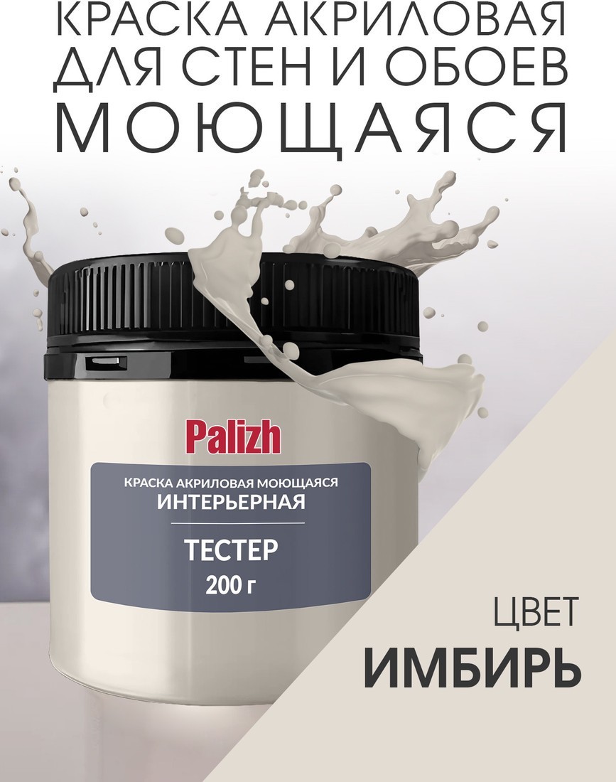 Краска Palizh Акриловая интерьерная моющаяся 0.2 кг (имбирь)