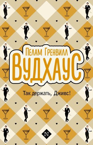 Книга издательства АСТ. Так держать, Дживс! мягкая обложка (Вудхаус Пелам)