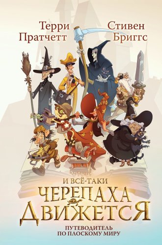 Книга издательства Эксмо. И все-таки Черепаха Движется, твердая обложка (Пратчетт Терри, Бриггс Стивен)