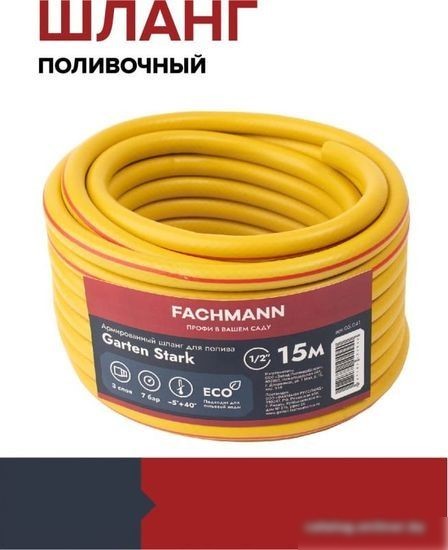 Шланг Fachmann Garten Stark 05.041 (1/2'', 15м, желтый)