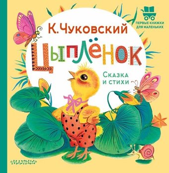 Книга издательства АСТ. Цыпленок. Сказка и стихи, твердая обложка (Чуковский Корней)