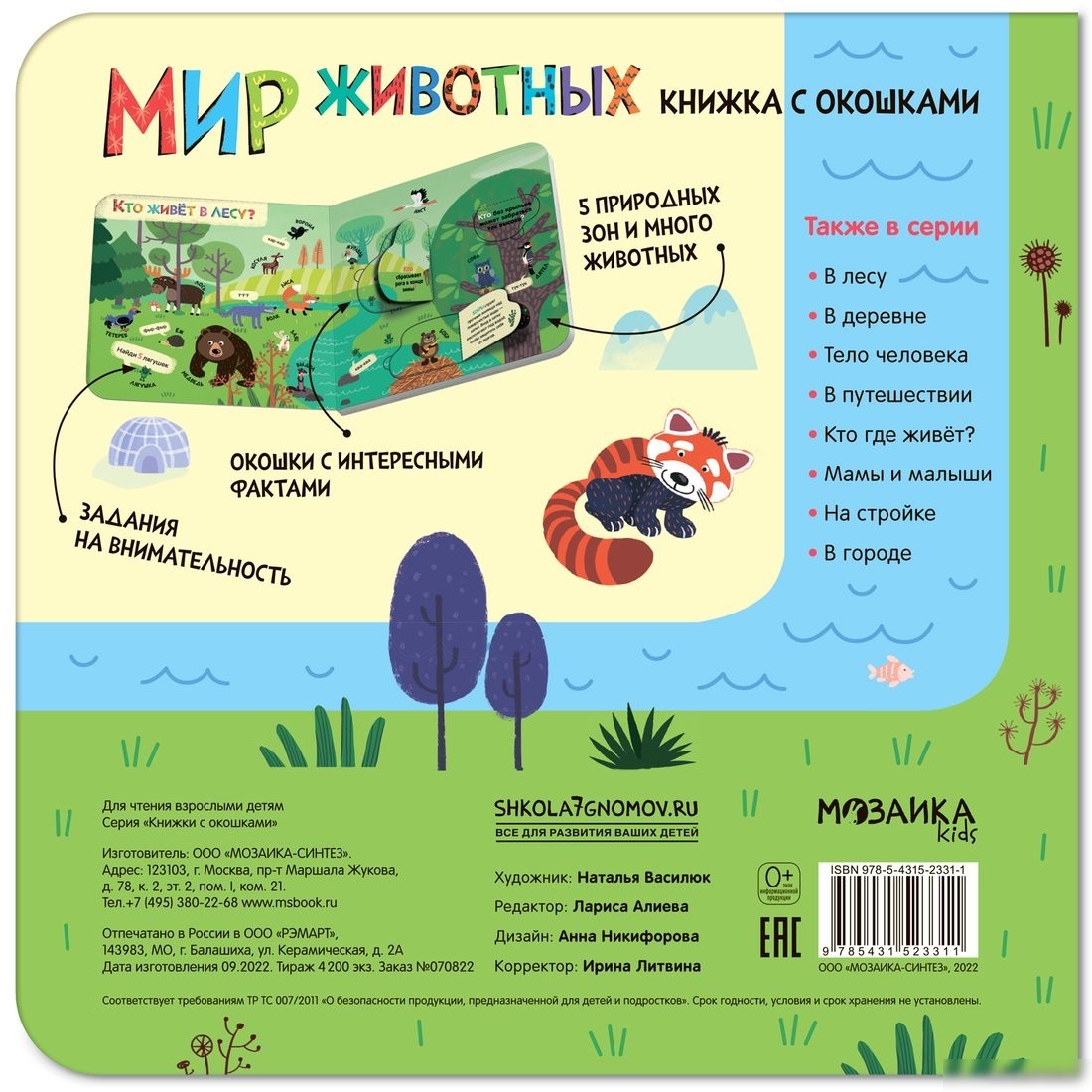Книга издательства Мозаика-Синтез. Книжки с окошками. Мир животных МС12331