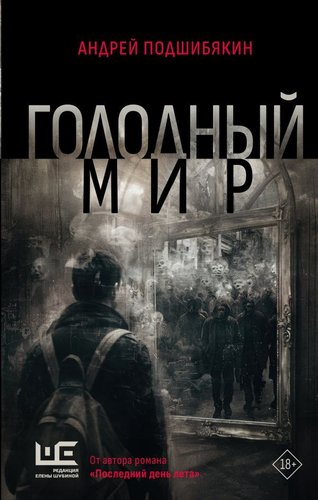 Книга издательства АСТ. Голодный мир, твердая обложка (Подшибякин Андрей)