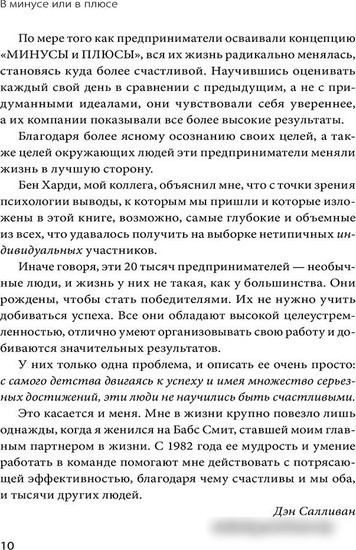 Книга издательства Манн, Иванов и Фербер. В минусе или в плюсе. Руководство по достижению счастья, уверенности в себе и успеха (Дэн Салливан, Бенджамин Харди)