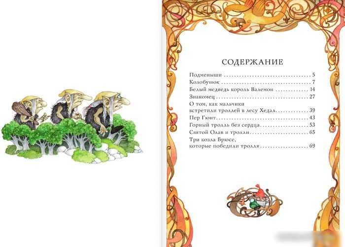 Книга издательства АСТ. Норвежские сказки (Асбьернсен П.)