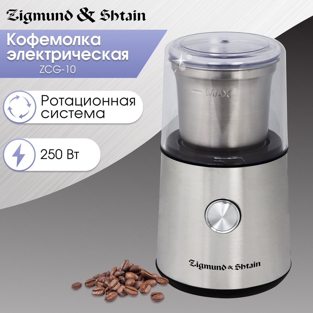 Электрическая кофемолка Zigmund & Shtain ZCG?10