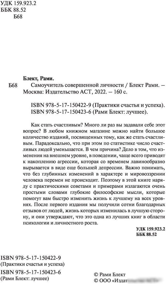Книга издательства АСТ. Самоучитель совершенной личности (Блект Р.)