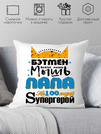 Декоративная подушка Print Style Бэтмен всего лишь мышь, папа настоящий супергерой 40x40plat43