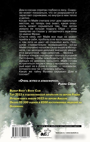 Книга издательства АСТ. Дом в соснах (Рейес А.)