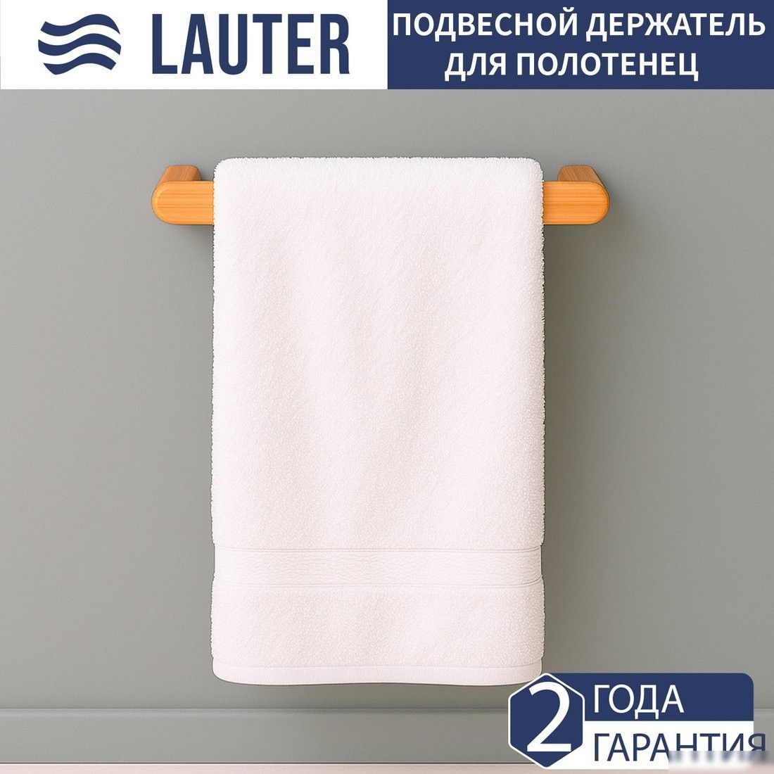 Набор аксессуаров для ванной Lauter 21BWO58C-3 + 21BWO58A (2 предмета)