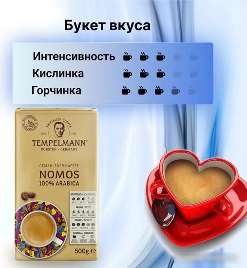 Кофе Tempelmann Nomos молотый 500 г