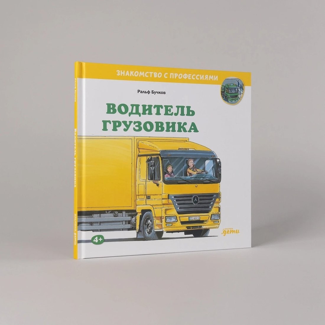 Книга издательства Альпина Паблишер. Водитель грузовика (Бучков Ральф)