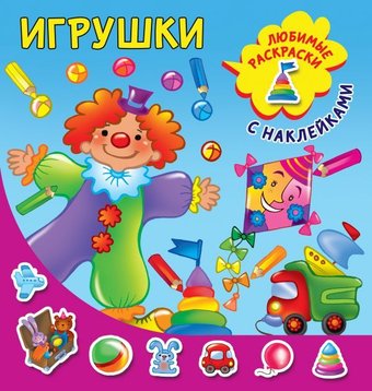 АСТ. Игрушки 9785171202354 (Двинина Л.В.)