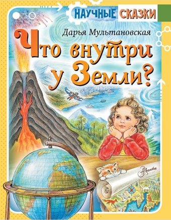 Книга издательства АСТ. Что внутри у Земли? (Мультановская Д.В. 9785171677442)