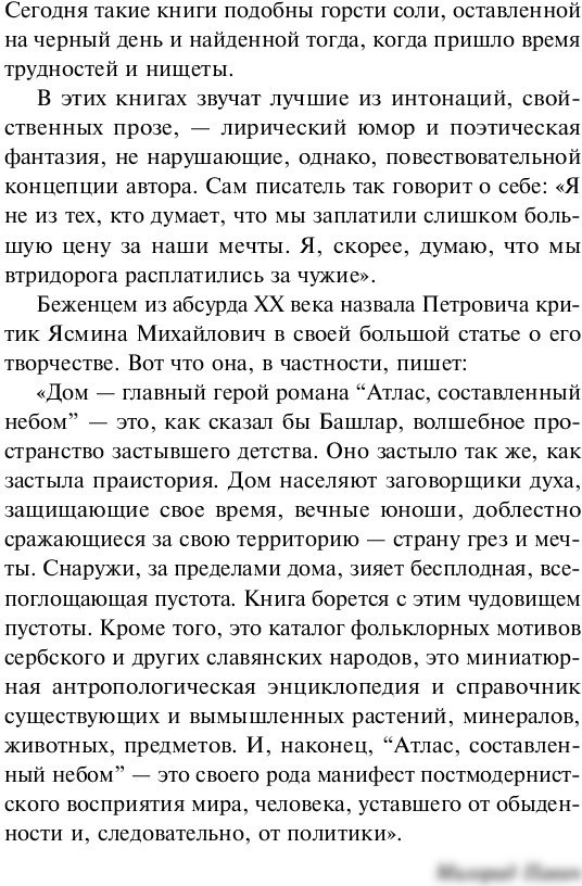 Книга издательства Эксмо. Атлас, составленный небом (Петрович Г.)